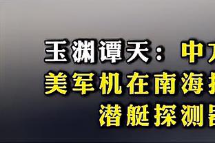 韩乔生：伊万科维奇有东西但不多，阿曼与国足球员储备差异很大